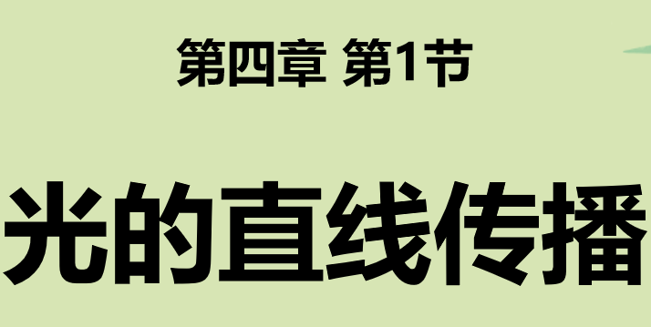 光的直线传播PPT课件