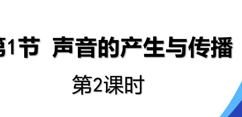 声音的产生与传播PPT课件