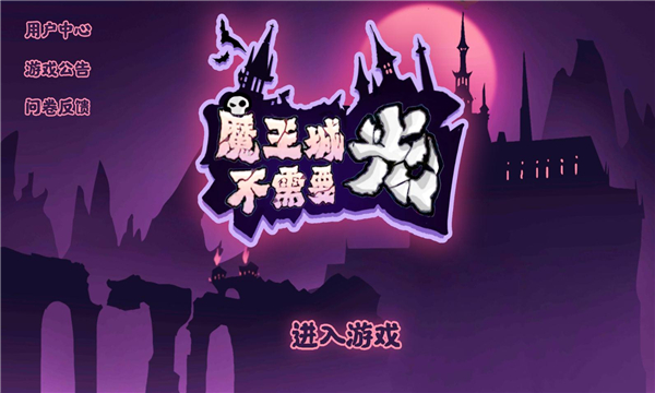 魔王城不需要光安卓版