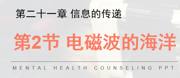 电磁波的海洋PPT课件