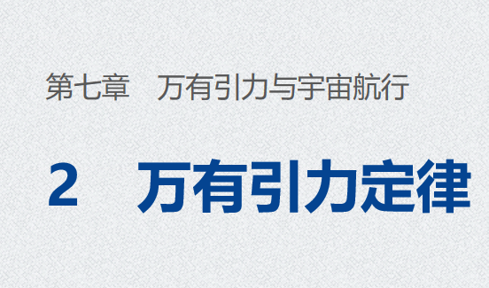 万有引力定律PPT课件