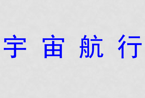 宇宙航行PPT课件