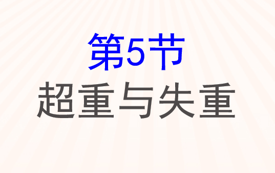 超重与失重PPT课件