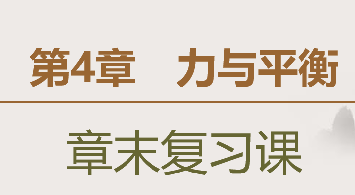 力与平衡PPT课件