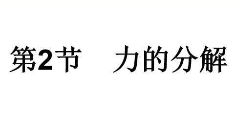 力的分解PPT课件