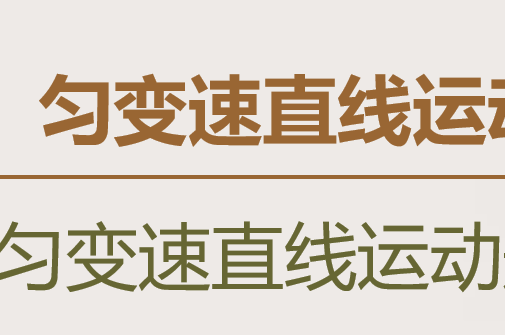 匀变速直线运动PPT课件