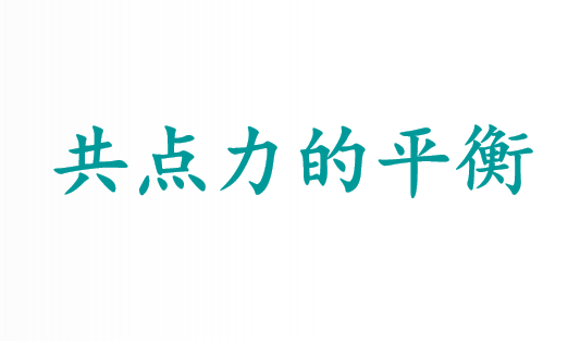 共点力的平衡PPT课件