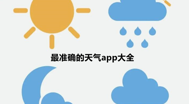 最准确的天气app大全
