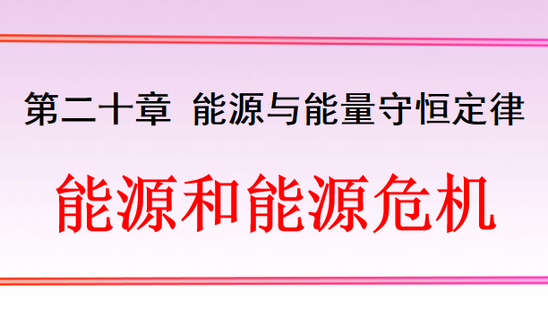能源和能源危机PPT课件