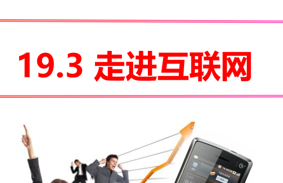 走进互联网PPT课件