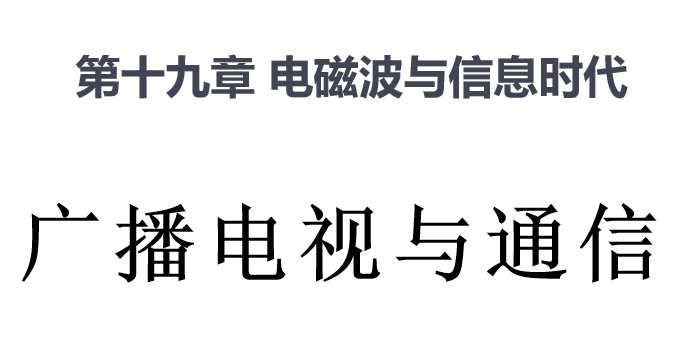 广播电视与通信PPT课件