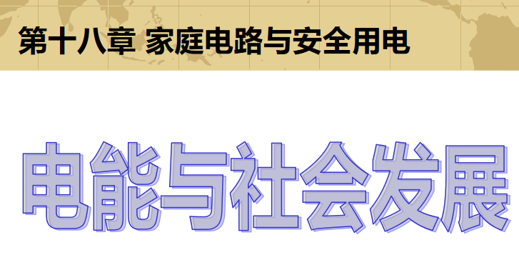 电能与社会发展PPT课件