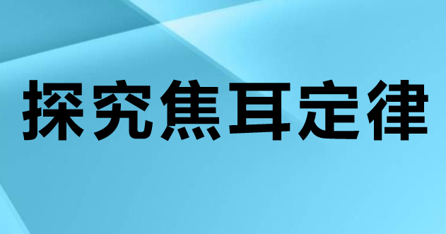 探究焦耳定律PPT课件