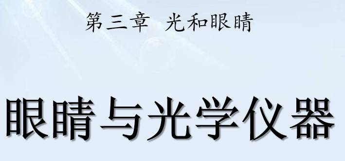 眼睛与光学仪器PPT课件