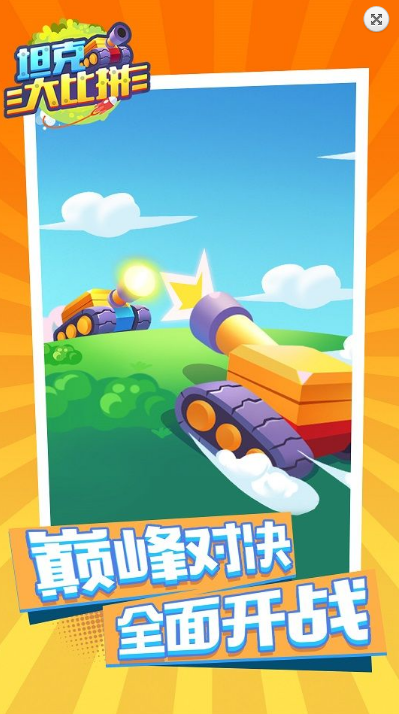 坦克大比拼v1.0.01