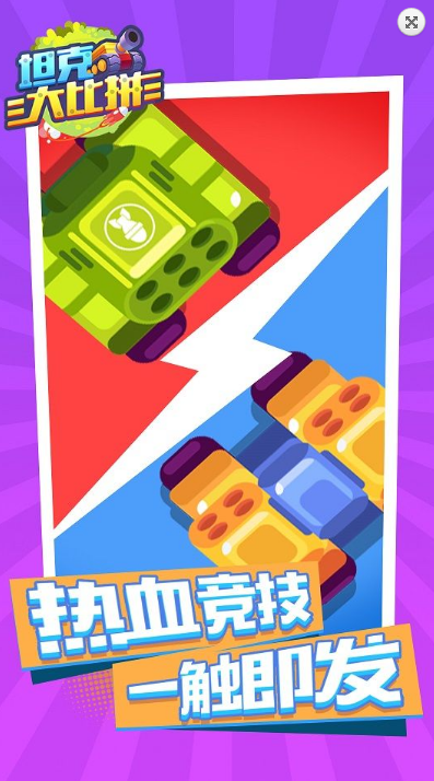 坦克大比拼v1.0.02