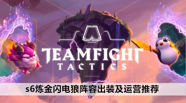 云顶之弈手游s6炼金闪电狼阵容出装及运营推荐