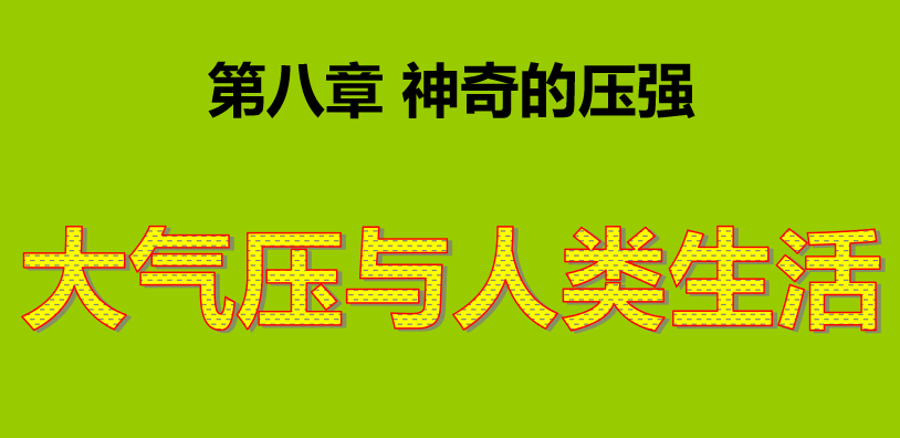 大气压与人类生活PPT课件