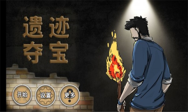 遗迹夺宝安卓版(Relic loot)