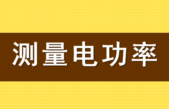 测量电功率PPT课件