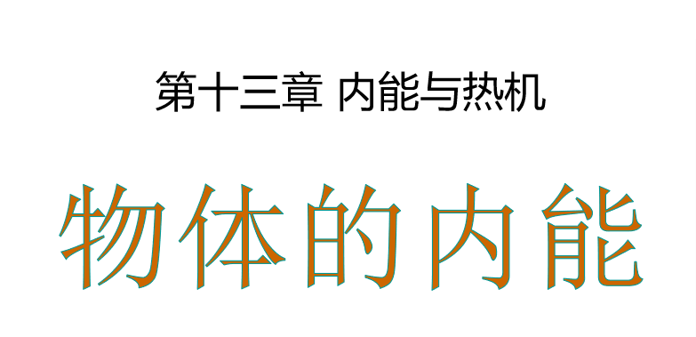 物体的内能PPT课件