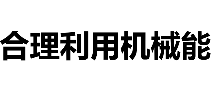 合理利用机械能PPT课件