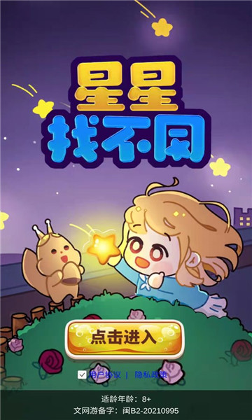 星星找不同安卓版