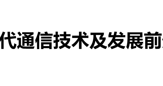 现代通信技术及发展前景PPT课件