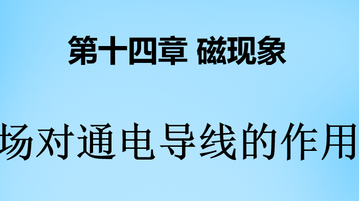 磁场对通电导线的作用力PPT课件