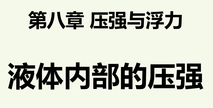 液体内部的压强PPT课件