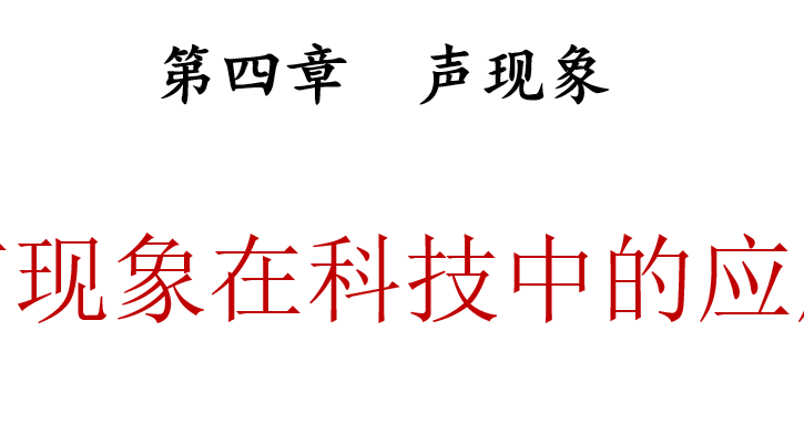 声现象在科技中的应用PPT课件