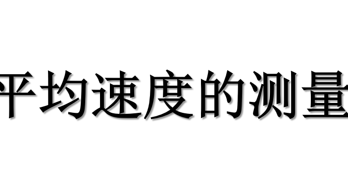 平均速度的测量PPT课件