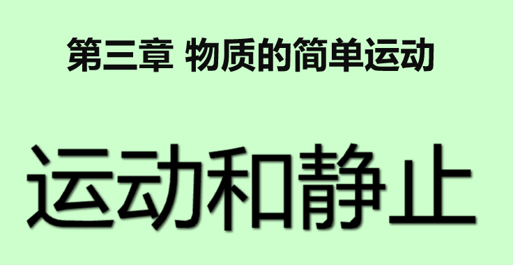 运动与静止PPT课件