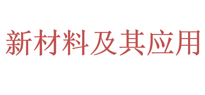 新材料及其应用PPT课件