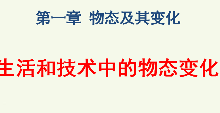 生活和技术中的物态变化PPT课件