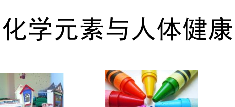 化学元素与人体健康PPT课件