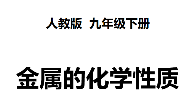 金属的化学性质PPT课件