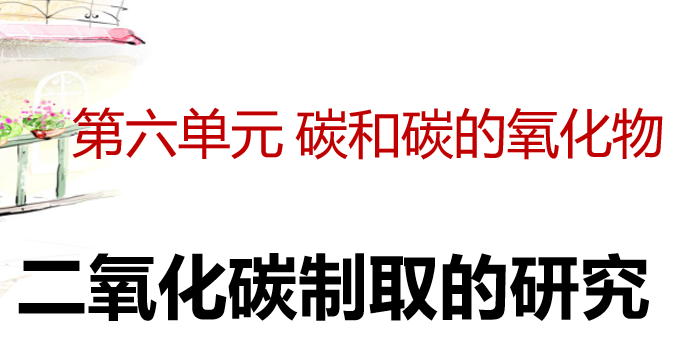 二氧化碳制取的研究PPT课件