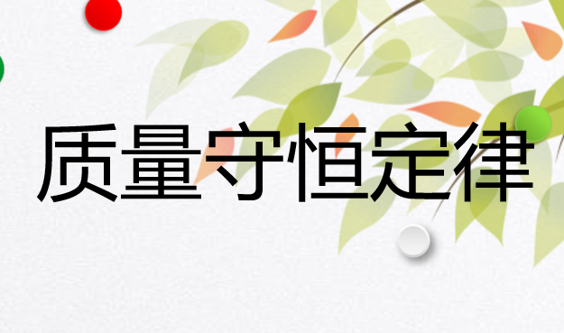 质量守恒定律PPT课件