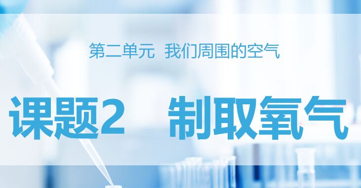 制取氧气PPT课件