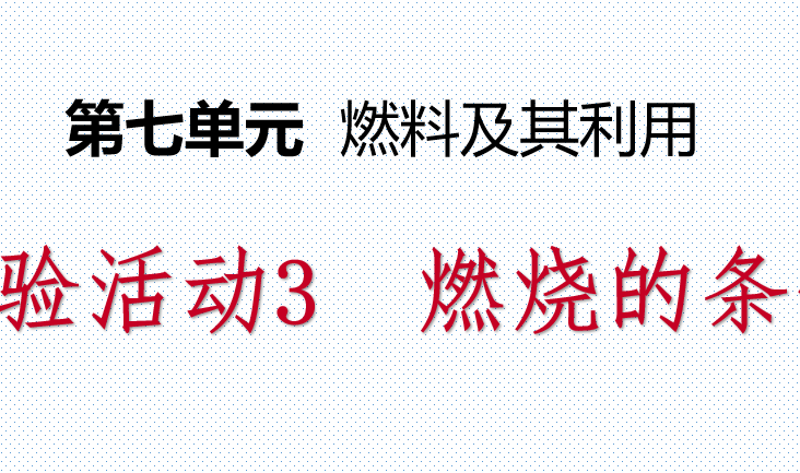 燃烧的条件PPT课件