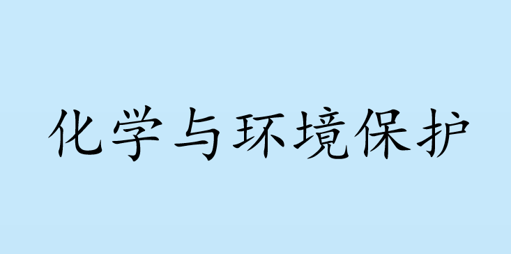 化学与环境保护PPT课件