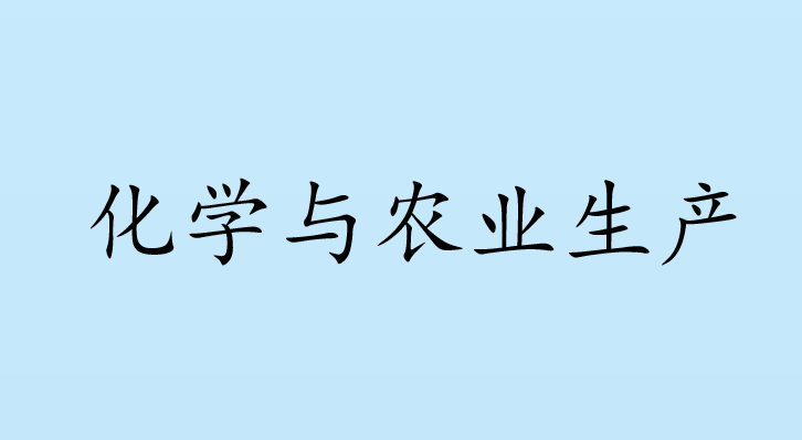 化学与农业生产PPT课件