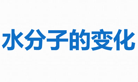 水分子的变化PPT课件