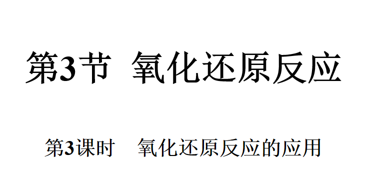 氧化还原反应PPT课件