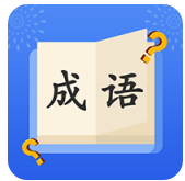 成语大明星v1.0.0安卓版