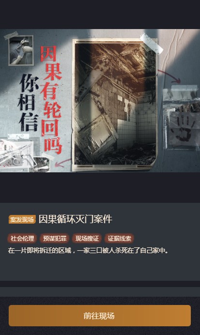 赏金侦探因果循环灭门案件攻略图片1