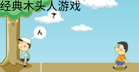 经典木头人游戏合集