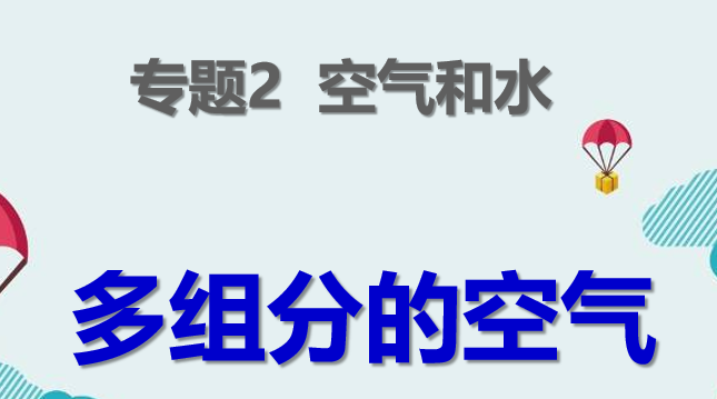 多组分的空气PPT课件