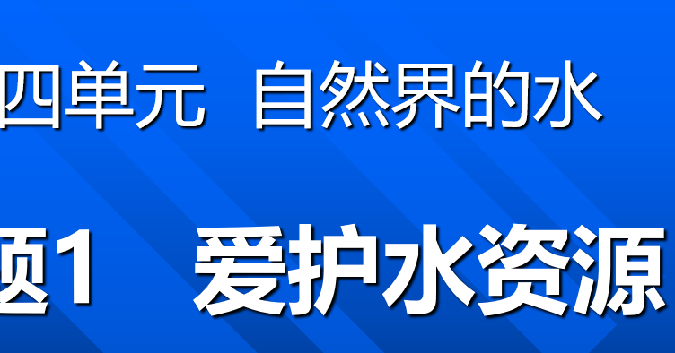 爱护水资源PPT课件